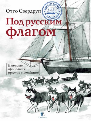 cover image of Под русским флагом